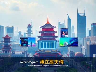 呼和浩特小程序定制开发公司哪家好