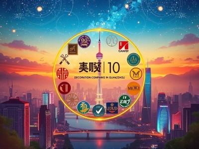 广州排名前10的装修公司