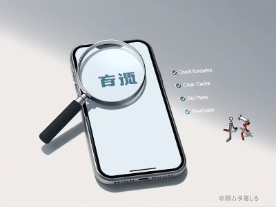 手机软件闪退怎么解决苹果