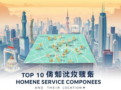 广州家政公司排名前十名公司位置
