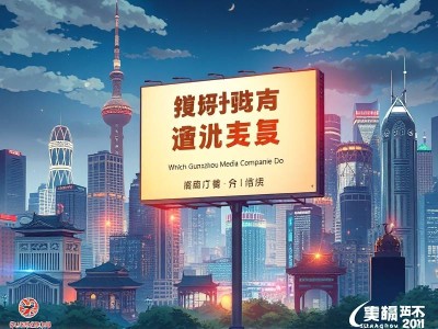广州传媒公司有哪些做直播的