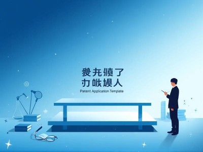 教育学专利申请模板