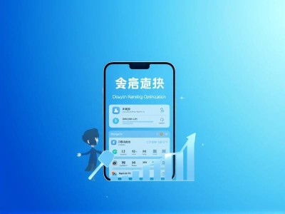 抖音搜索排名优化抖音蓝v